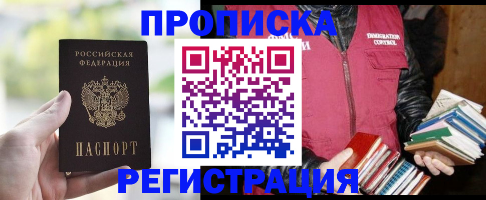 прописка в Миассе